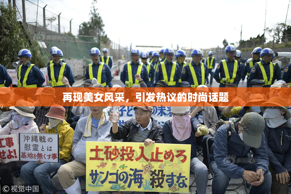 再现美女风采，引发热议的时尚话题