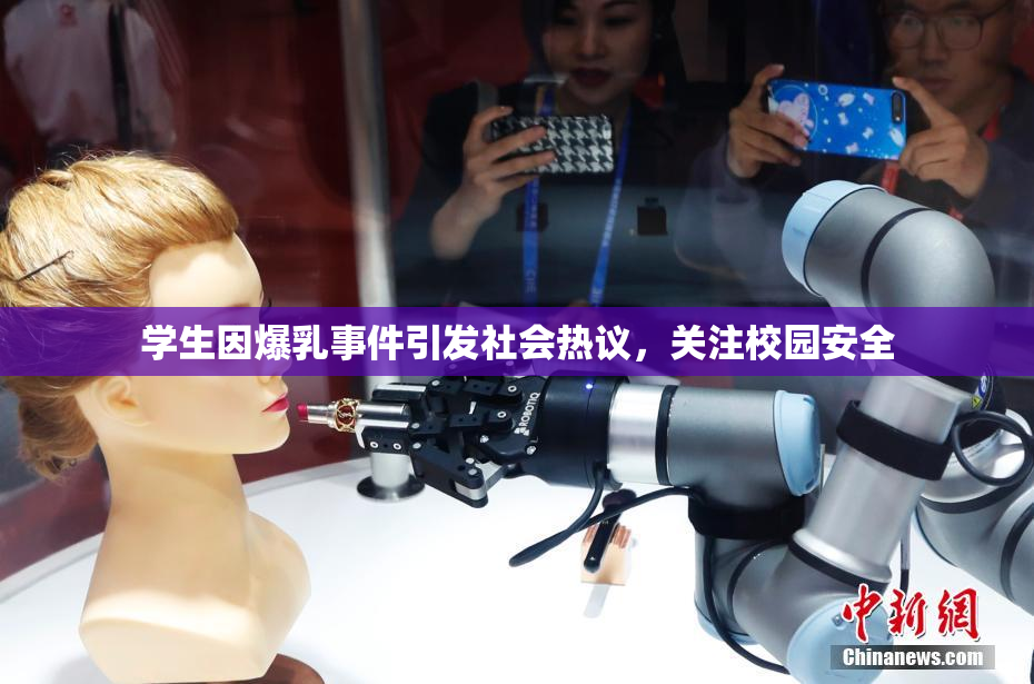 学生因爆乳事件引发社会热议，关注校园安全