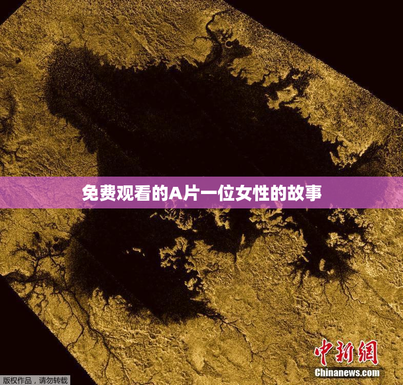 免费观看的A片一位女性的故事