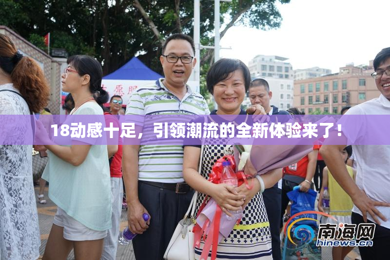 18动感十足，引领潮流的全新体验来了！