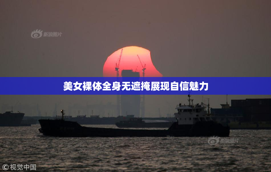 美女裸体全身无遮掩展现自信魅力