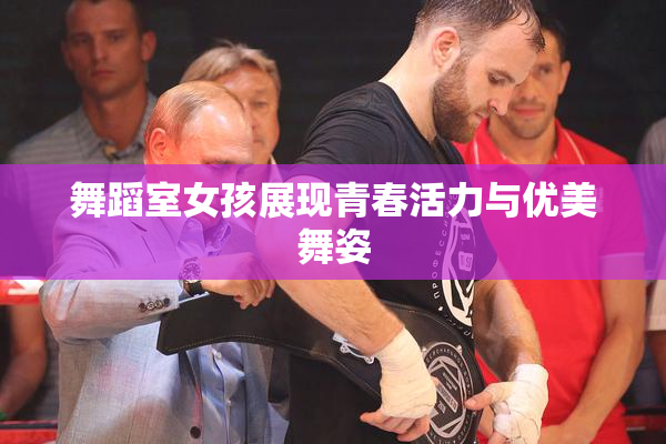 舞蹈室女孩展现青春活力与优美舞姿
