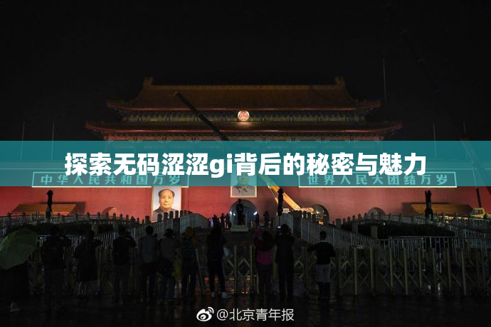 探索无码涩涩gi背后的秘密与魅力