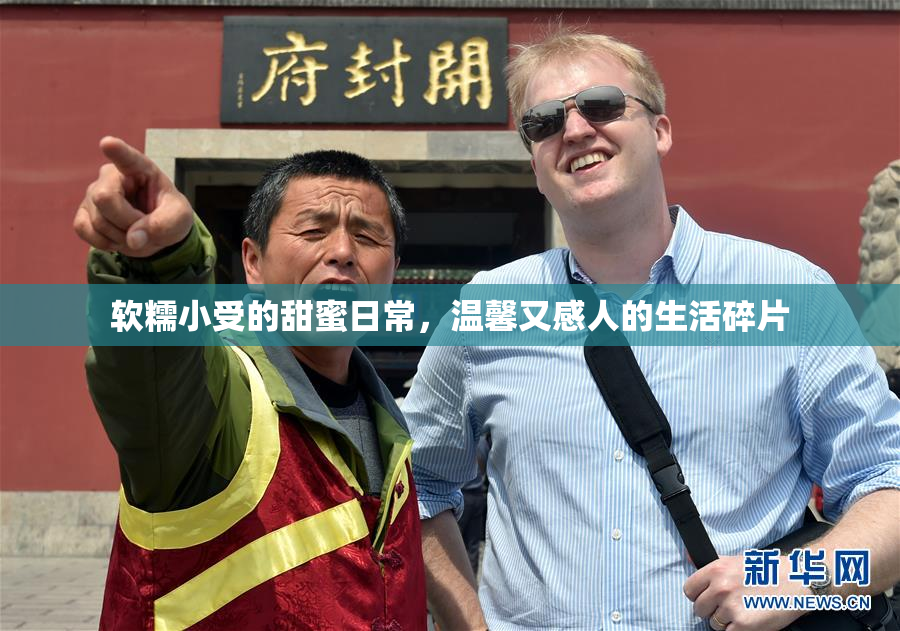 软糯小受的甜蜜日常，温馨又感人的生活碎片