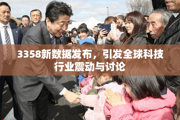 3358新数据发布，引发全球科技行业震动与讨论
