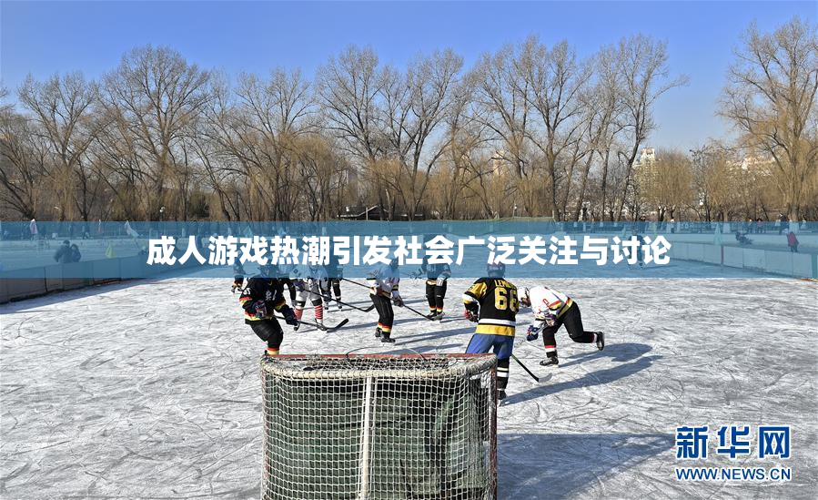 成人游戏热潮引发社会广泛关注与讨论