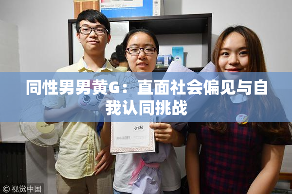 同性男男黄G：直面社会偏见与自我认同挑战