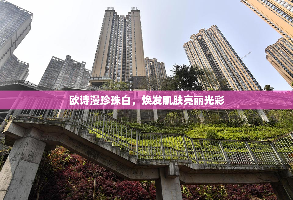欧诗漫珍珠白，焕发肌肤亮丽光彩