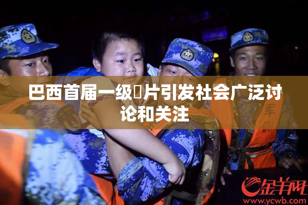 巴西首届一级婬片引发社会广泛讨论和关注
