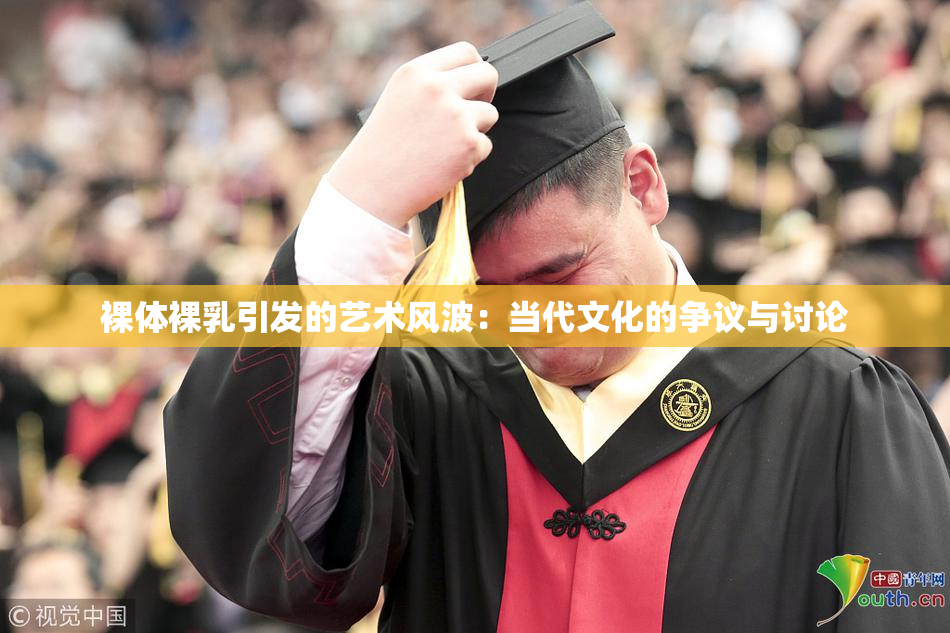 裸体裸乳引发的艺术风波：当代文化的争议与讨论