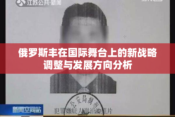 俄罗斯丰在国际舞台上的新战略调整与发展方向分析