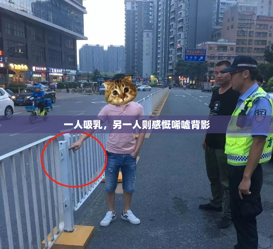 一人吸乳，另一人则感慨唏嘘背影