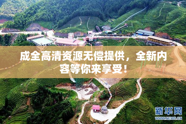成全高清资源无偿提供，全新内容等你来享受！