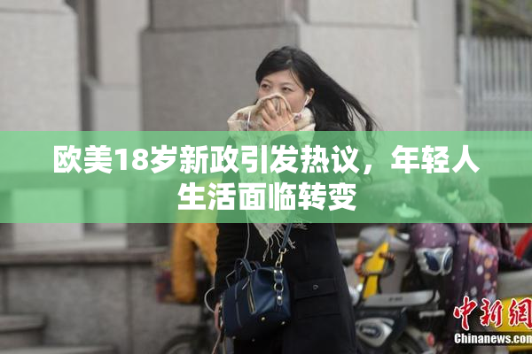 欧美18岁新政引发热议，年轻人生活面临转变