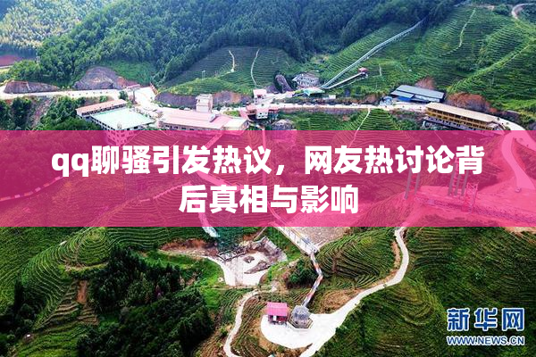 qq聊骚引发热议，网友热讨论背后真相与影响