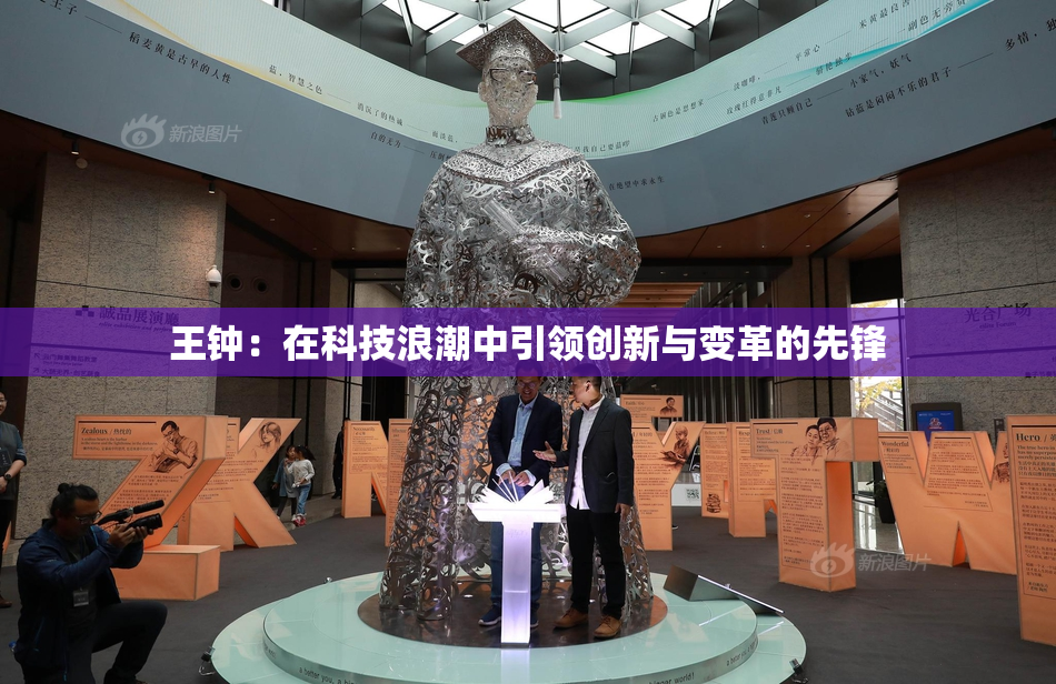 王钟：在科技浪潮中引领创新与变革的先锋