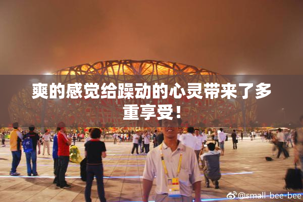 爽的感觉给躁动的心灵带来了多重享受！