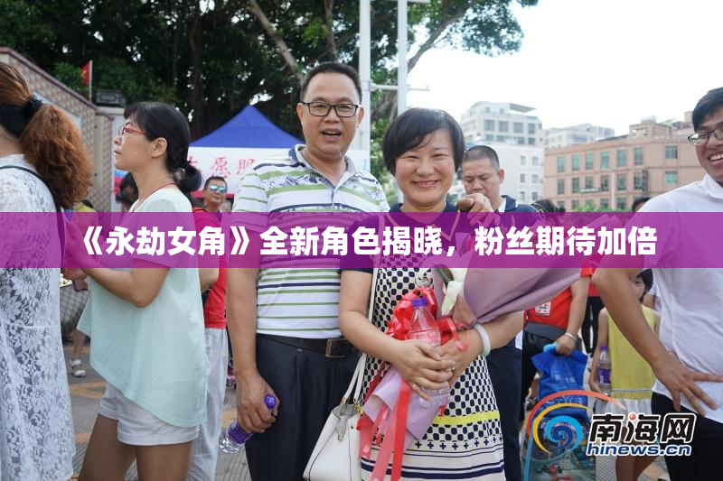 《永劫女角》全新角色揭晓，粉丝期待加倍