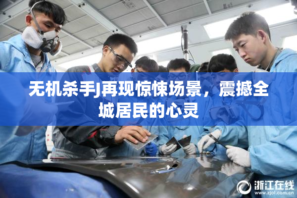 无机杀手J再现惊悚场景，震撼全城居民的心灵