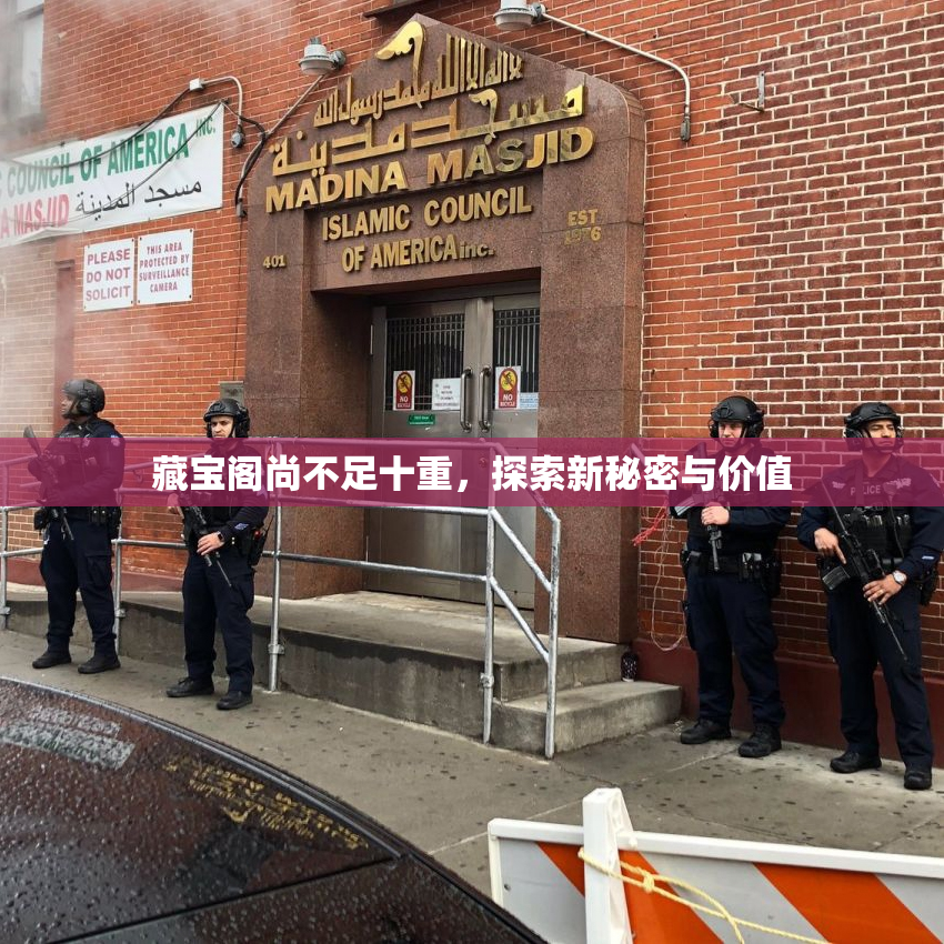 藏宝阁尚不足十重，探索新秘密与价值