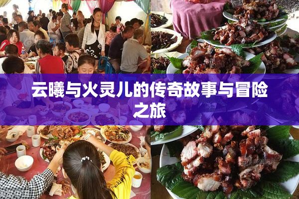 云曦与火灵儿的传奇故事与冒险之旅