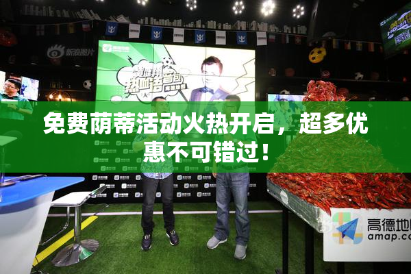 免费荫蒂活动火热开启，超多优惠不可错过！