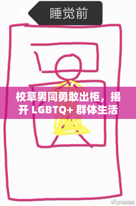 校草男同勇敢出柜，揭开 LGBTQ+ 群体生活新篇章