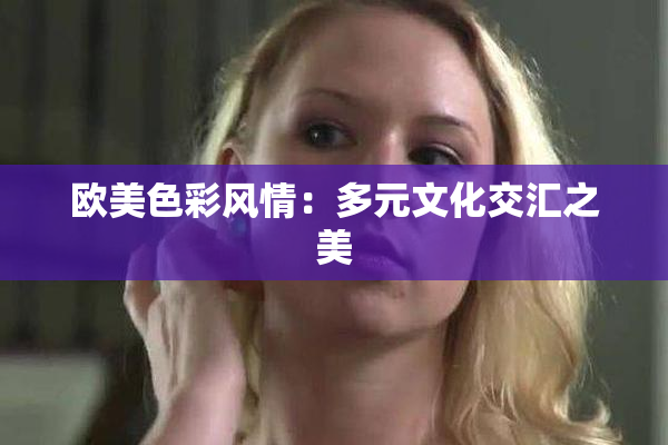 欧美色彩风情：多元文化交汇之美
