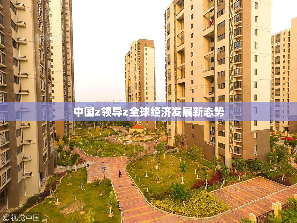 中国z领导z全球经济发展新态势