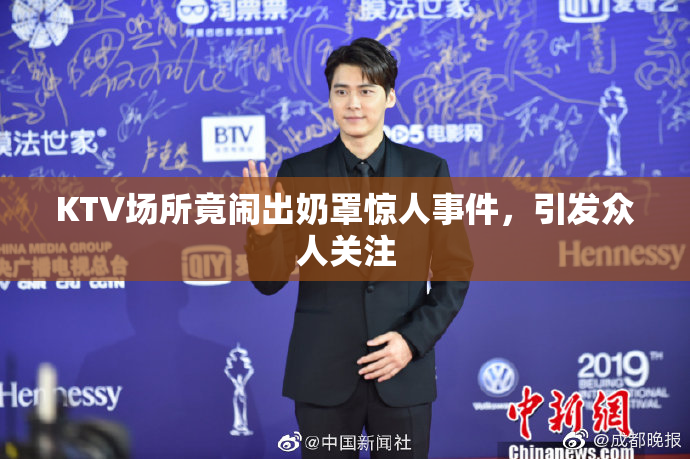 KTV场所竟闹出奶罩惊人事件，引发众人关注