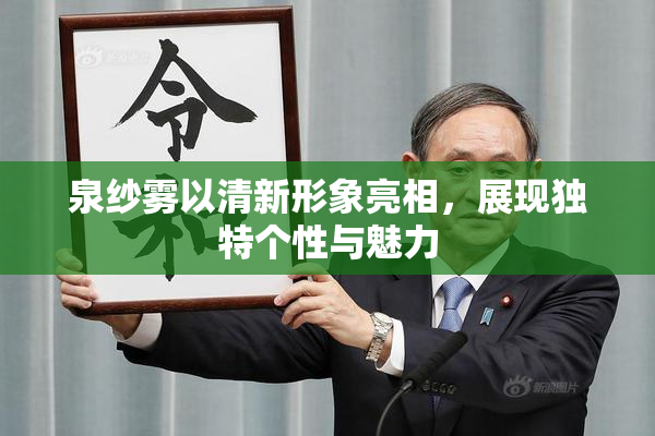 泉纱雾以清新形象亮相，展现独特个性与魅力