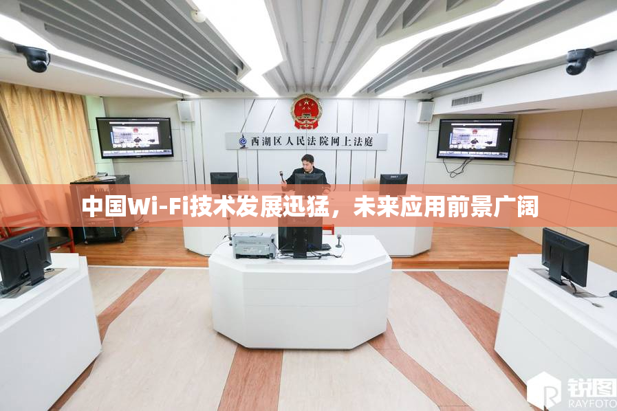 中国Wi-Fi技术发展迅猛，未来应用前景广阔