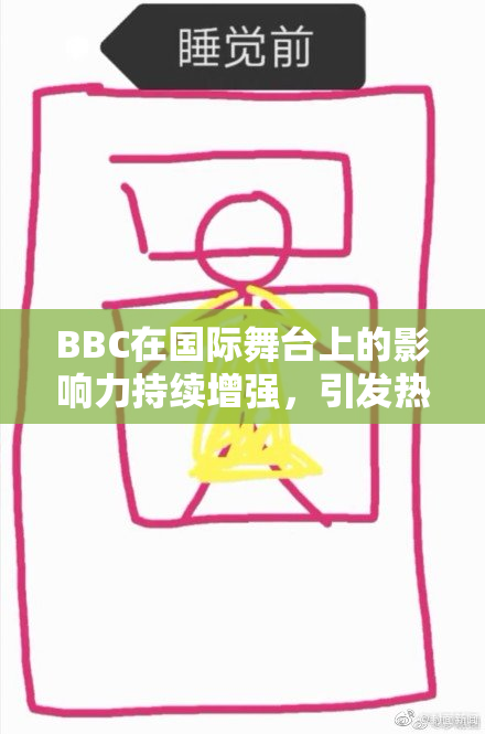 BBC在国际舞台上的影响力持续增强，引发热议