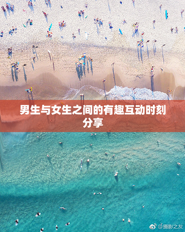 男生与女生之间的有趣互动时刻分享