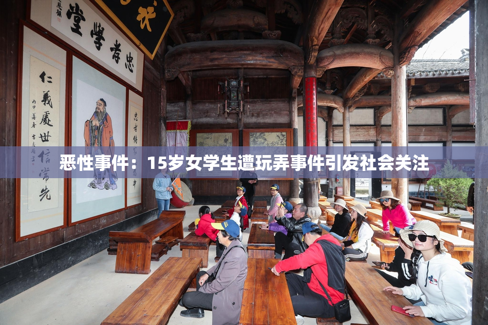 恶性事件：15岁女学生遭玩弄事件引发社会关注