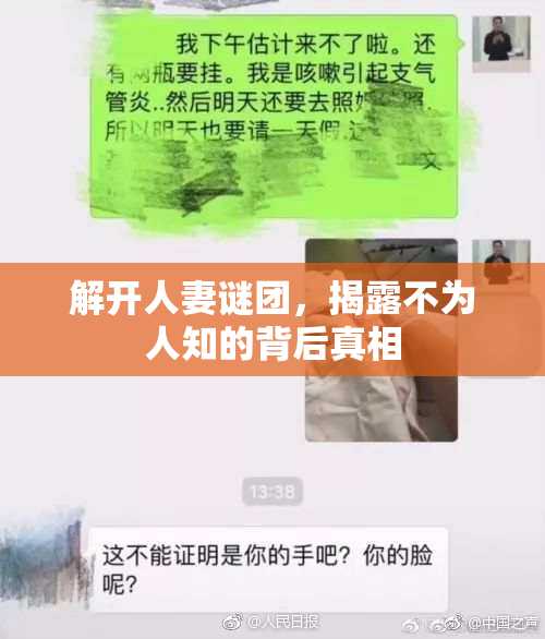 解开人妻谜团，揭露不为人知的背后真相