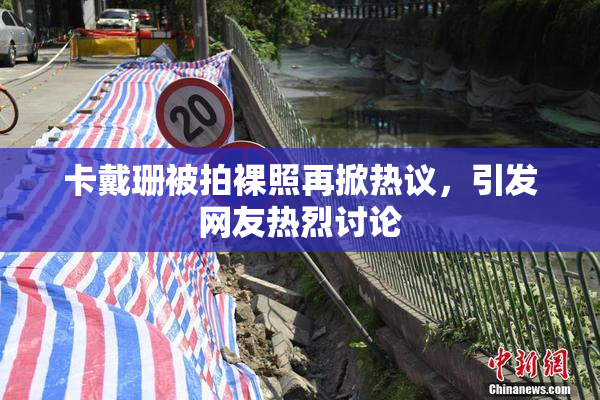 卡戴珊被拍裸照再掀热议，引发网友热烈讨论