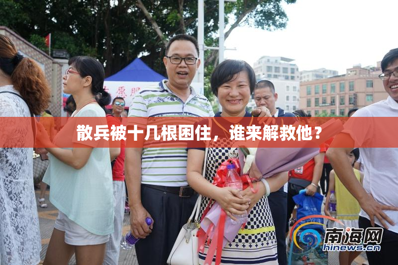 散兵被十几根困住，谁来解救他？