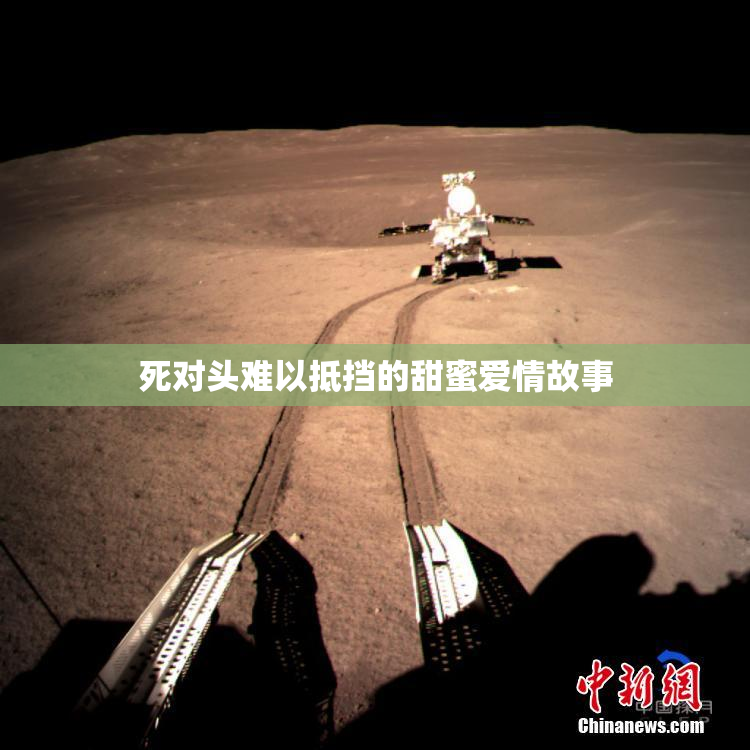 死对头难以抵挡的甜蜜爱情故事
