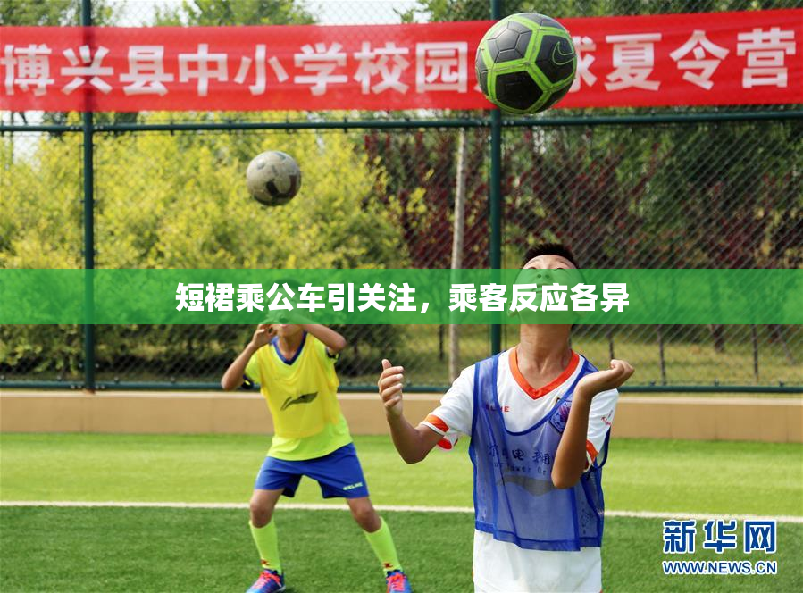 短裙乘公车引关注，乘客反应各异