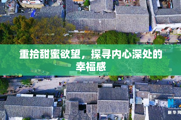 重拾甜蜜欲望，探寻内心深处的幸福感