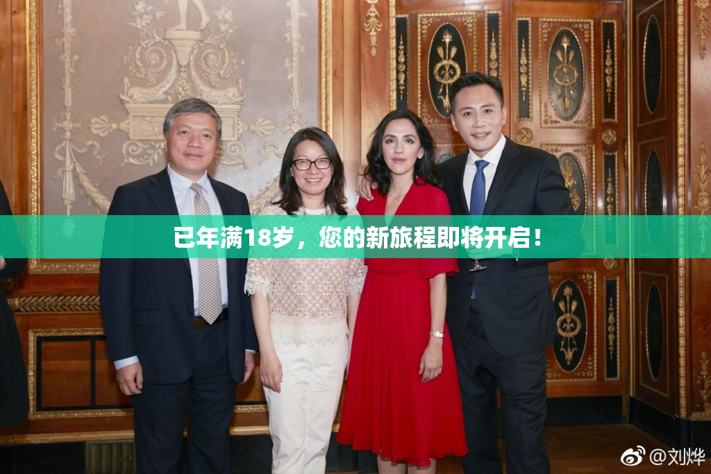 已年满18岁，您的新旅程即将开启！