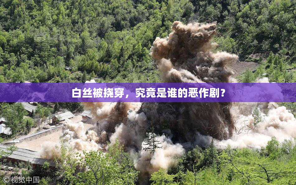 白丝被挠穿，究竟是谁的恶作剧？