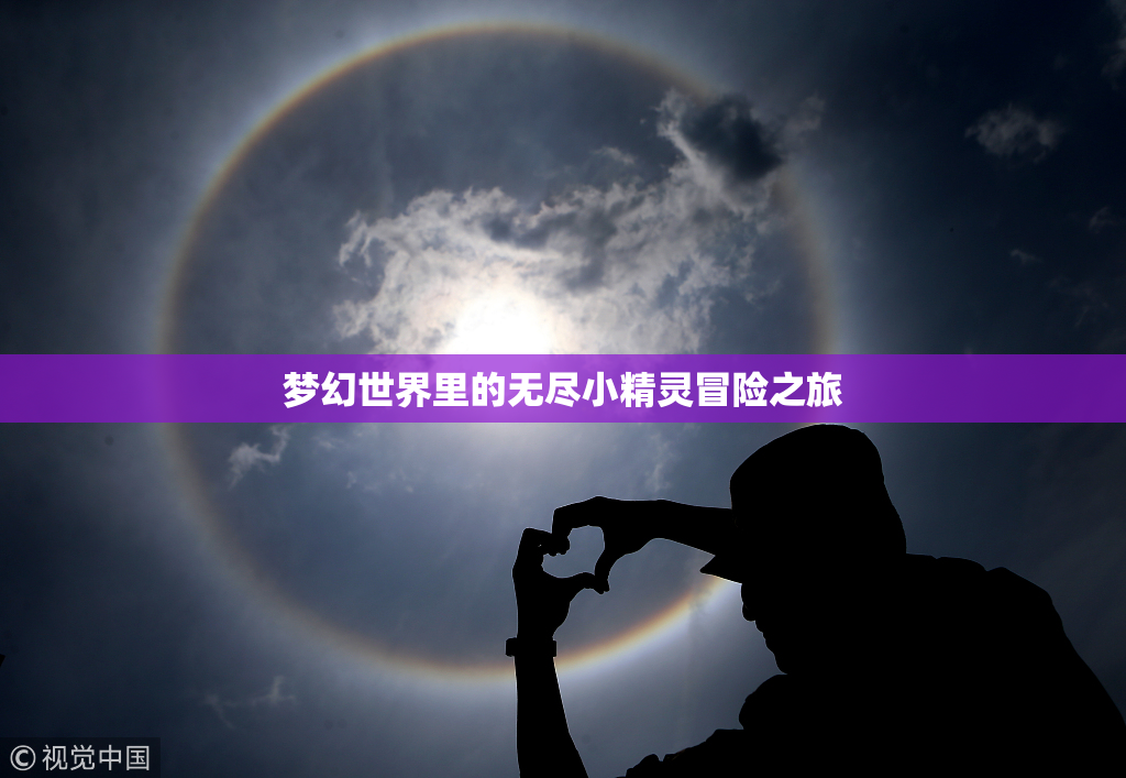 梦幻世界里的无尽小精灵冒险之旅