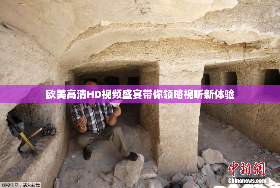 欧美高清HD视频盛宴带你领略视听新体验
