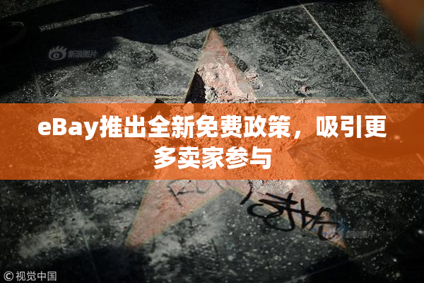 eBay推出全新免费政策，吸引更多卖家参与