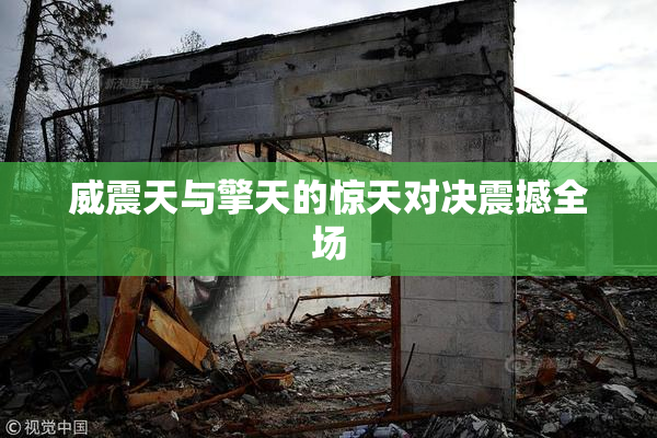 威震天与擎天的惊天对决震撼全场