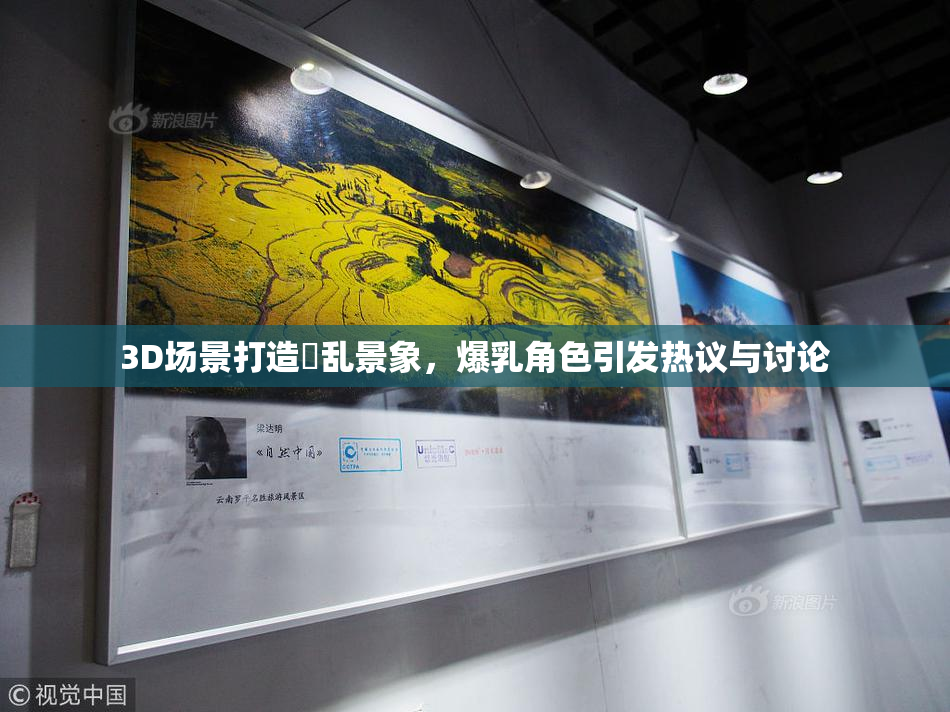 3D场景打造婬乱景象，爆乳角色引发热议与讨论