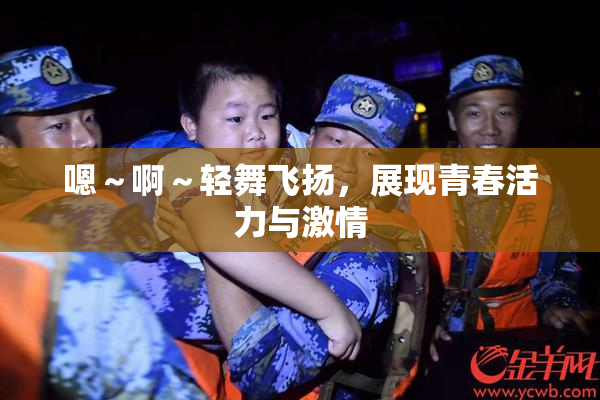 嗯～啊～轻舞飞扬，展现青春活力与激情