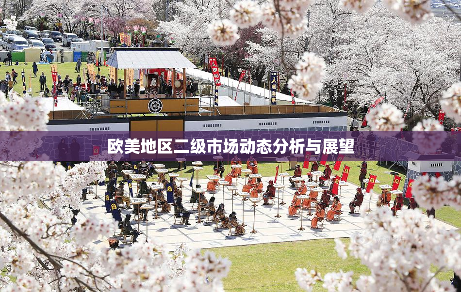 欧美地区二级市场动态分析与展望